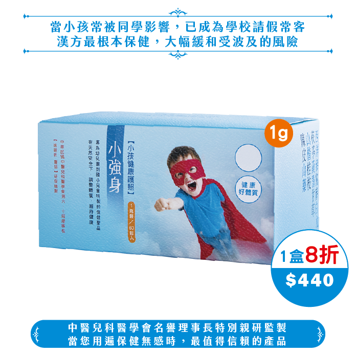 【中秋】1g小強身(20日份/40日份)