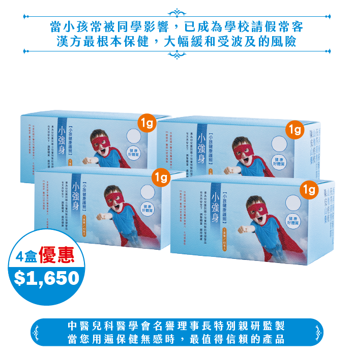 【中秋】1g小強身/4盒(80日份)