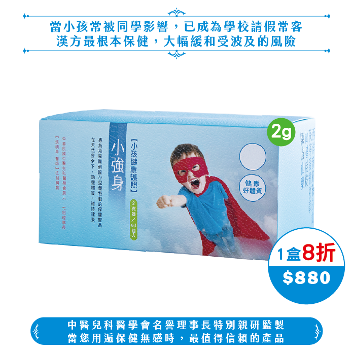 【中秋】2g小強身(20日份/40日份)