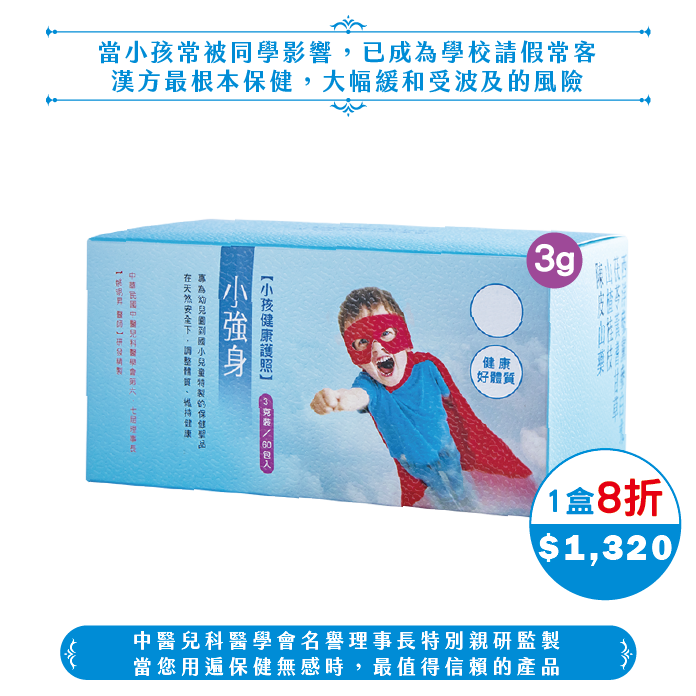 【中秋】3g小強身(20日份/40日份)