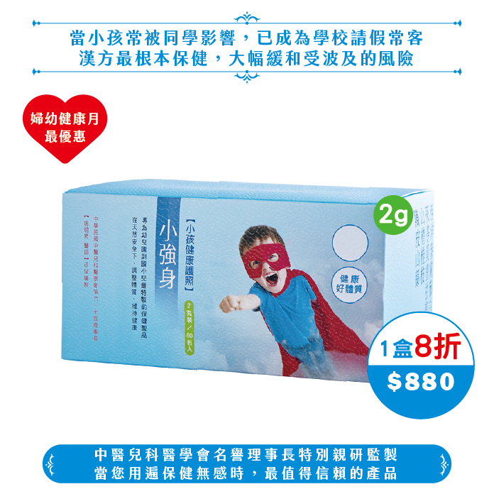 【2025婦幼】2g小強身(60包/20日份)