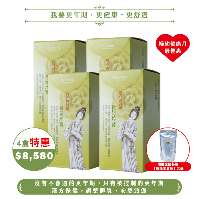 【2025婦幼】貴妃珍寶4盒(120日份)
