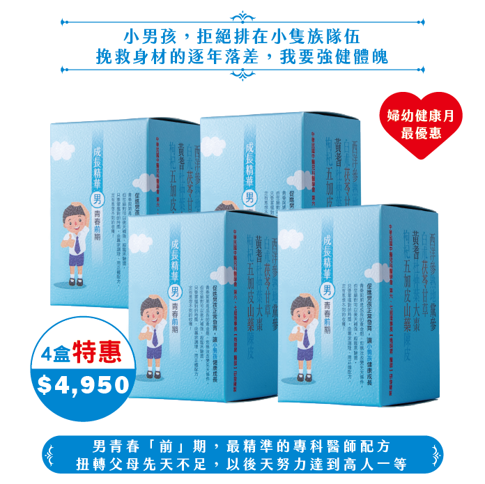 【2025婦幼】成長精華男青春"前"期4盒(60日份)