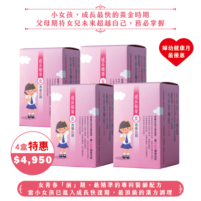 【2025婦幼】成長精華女青春"前"期4盒(60日份)