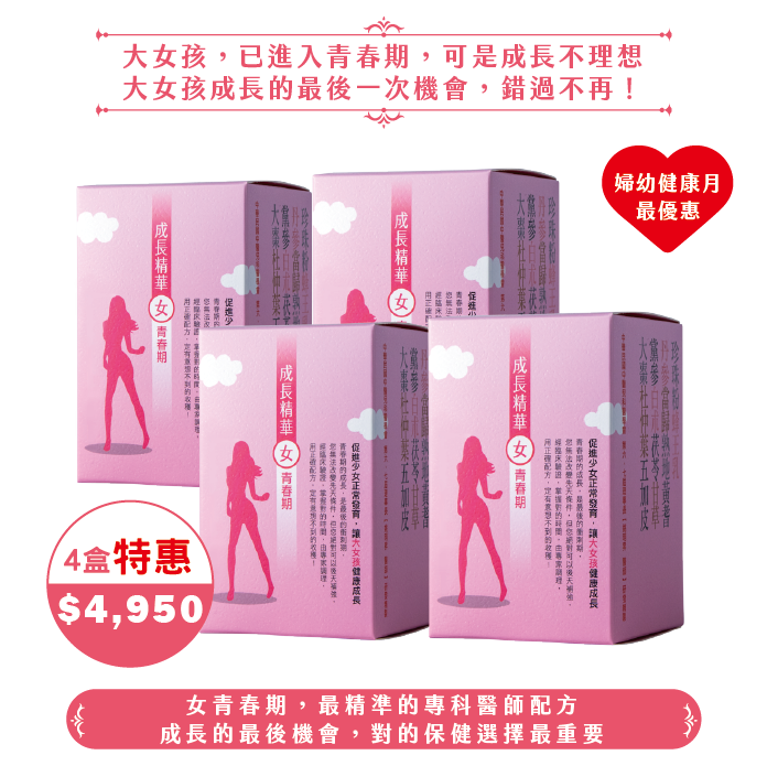 【2025婦幼】成長精華女青春期4盒(60日份)