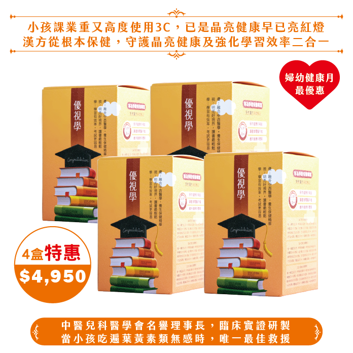 【2025婦幼】優視學4盒(依年齡分劑量)