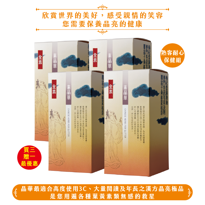 素晶華/4盒(120日份)