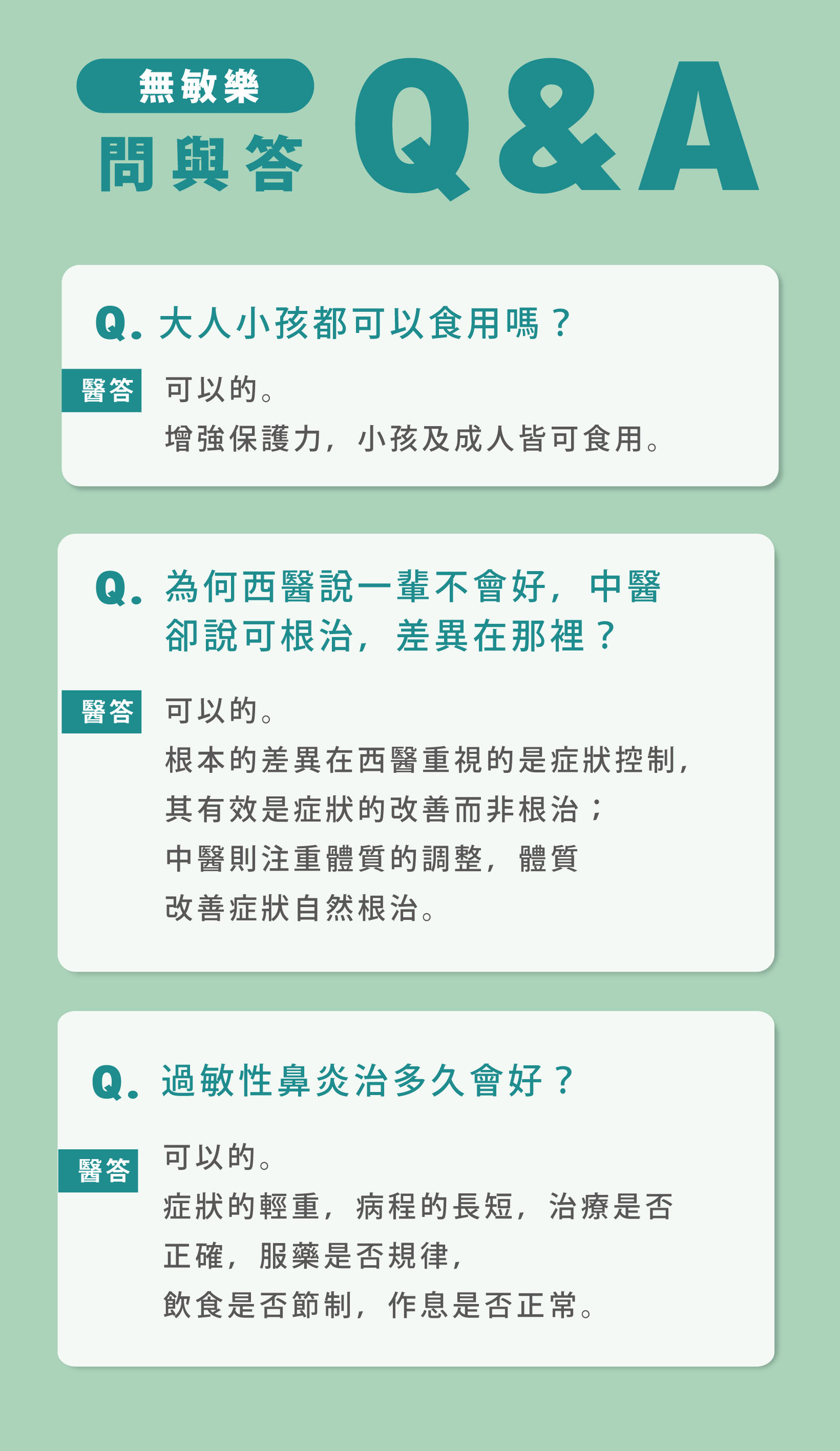 無敏樂Q&A問與答