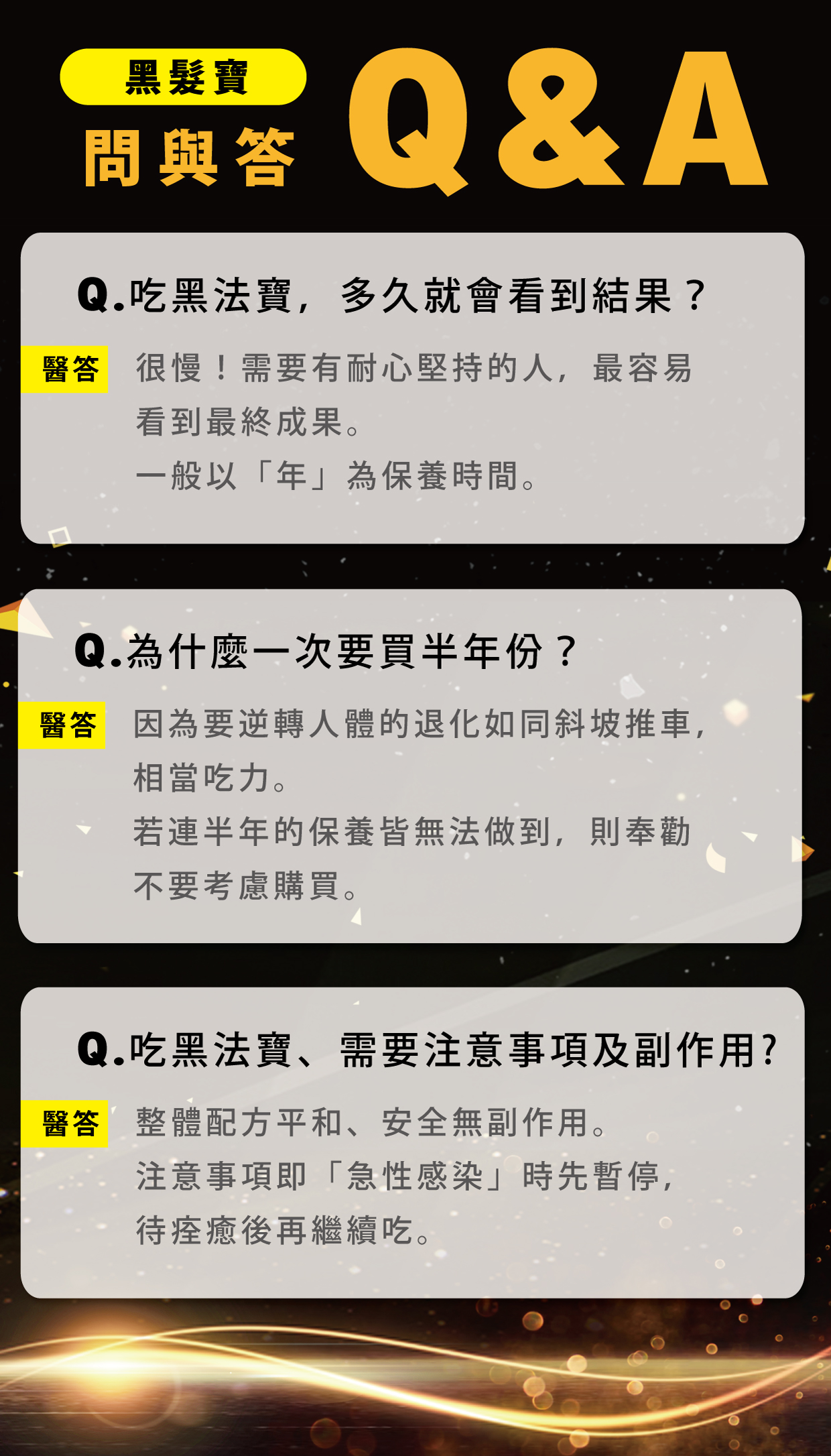 黑髮寶Q&A問與答