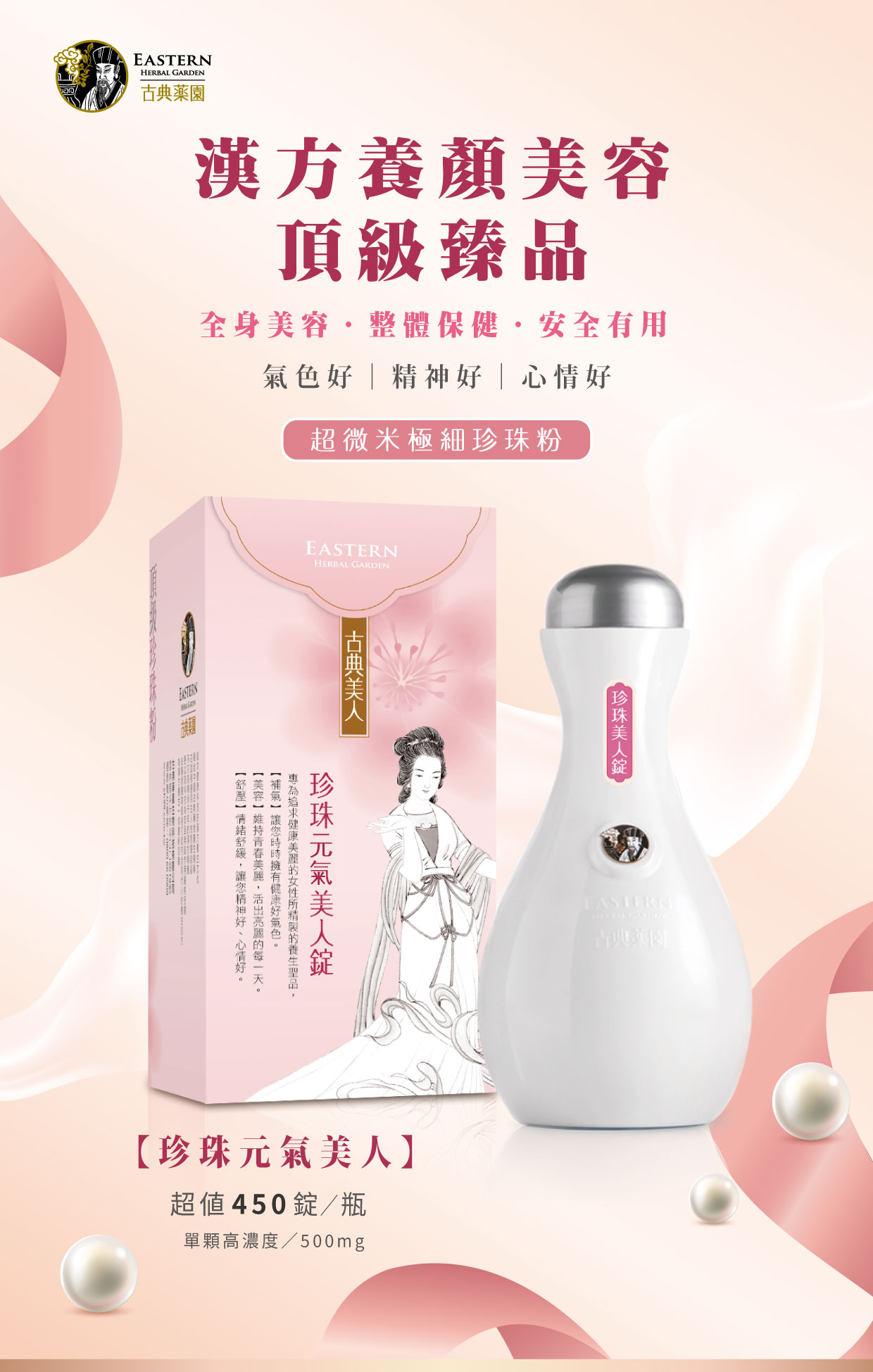 珍珠元氣美人-漢方養顏美容頂級臻品