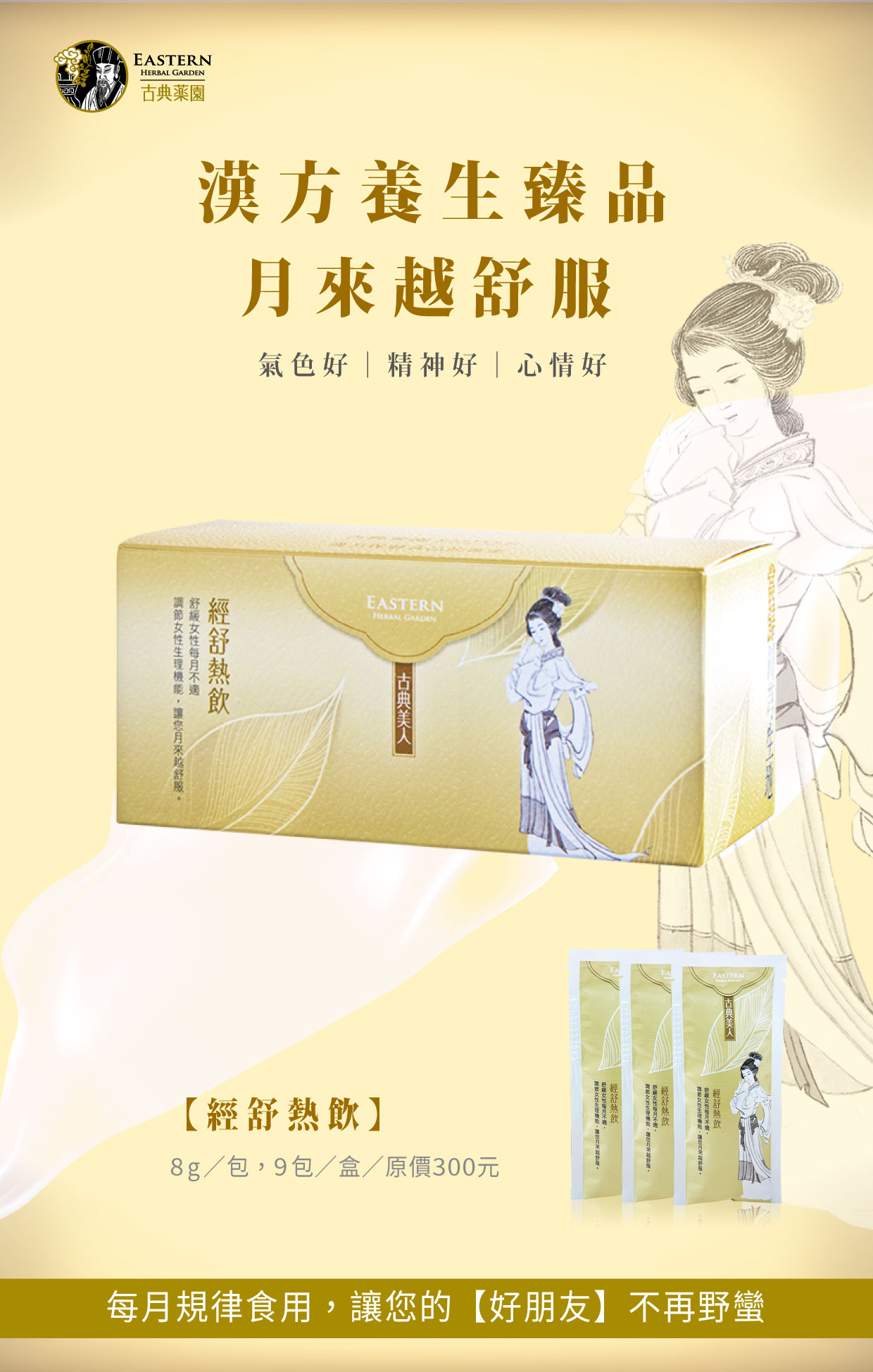 經舒熱飲-漢方養生月來越舒服
