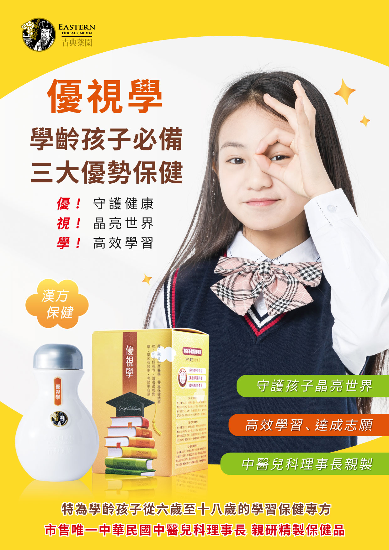 優視學-學齡孩子必備 三大優勢保健