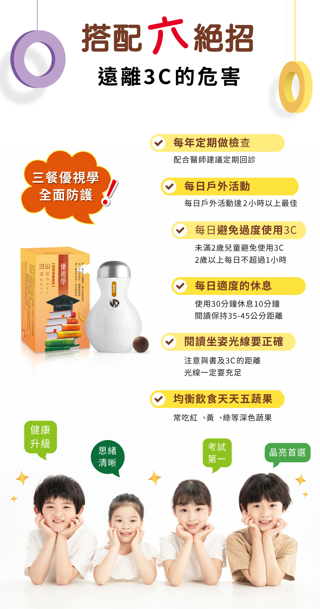 搭配六絶招 遠離3C的危害