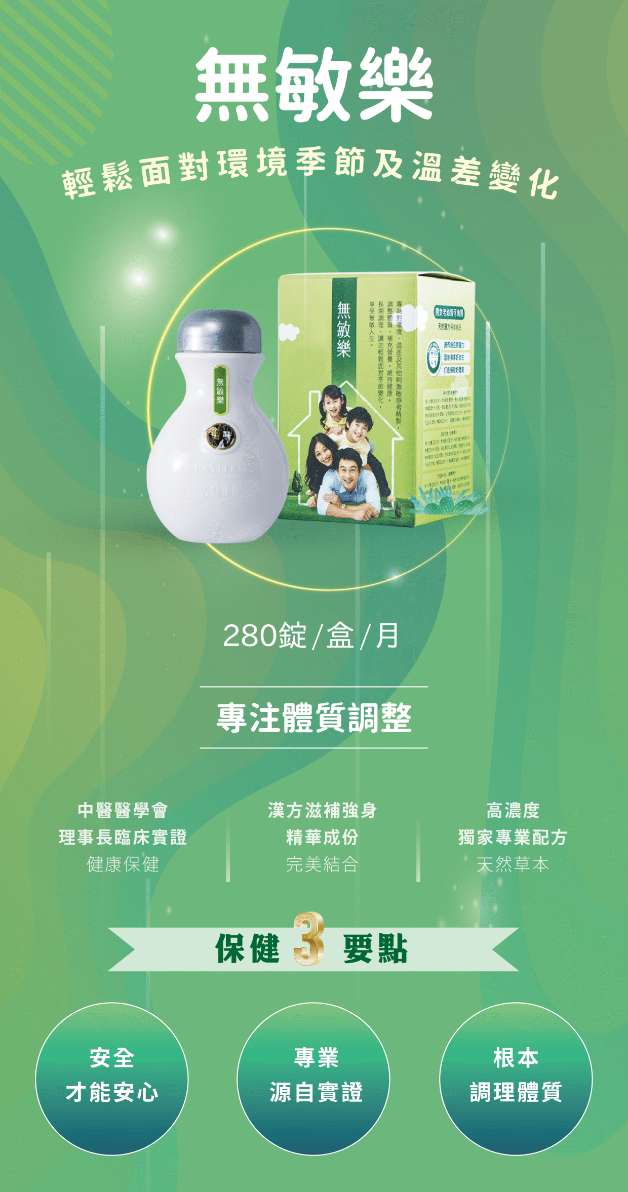 無敏樂-輕鬆面對環境季節及温差變化