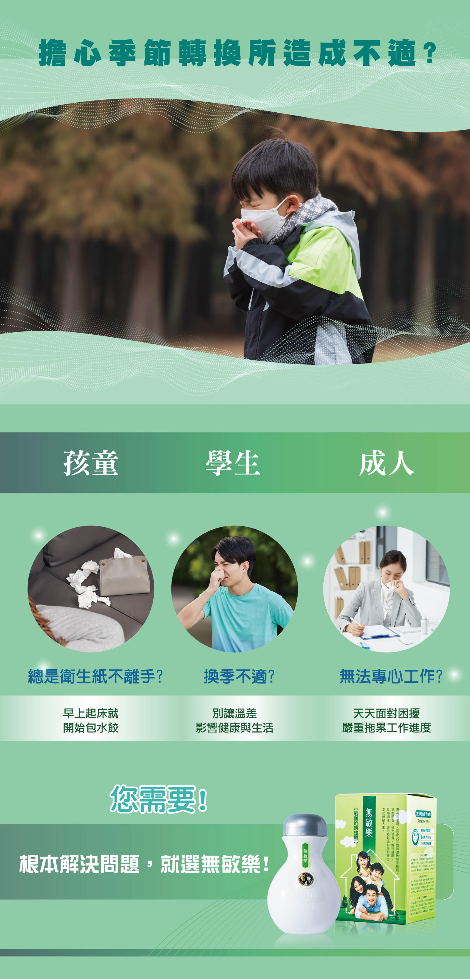 擔心季節轉換所造成不適?