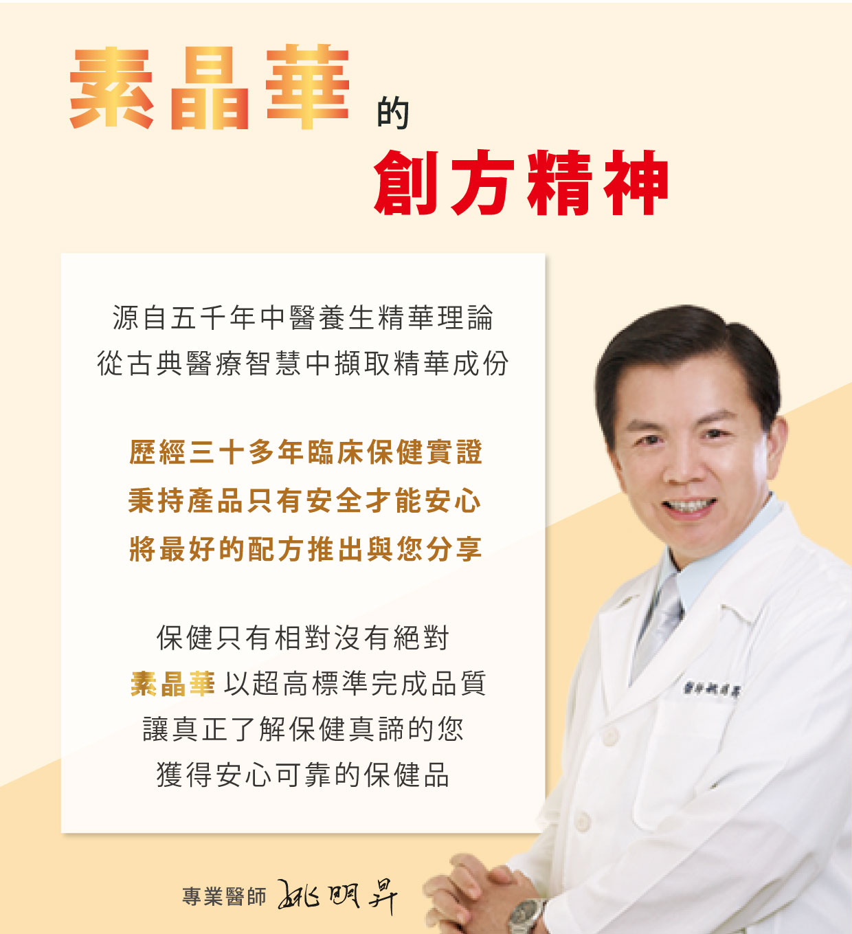 素晶華的創方精神