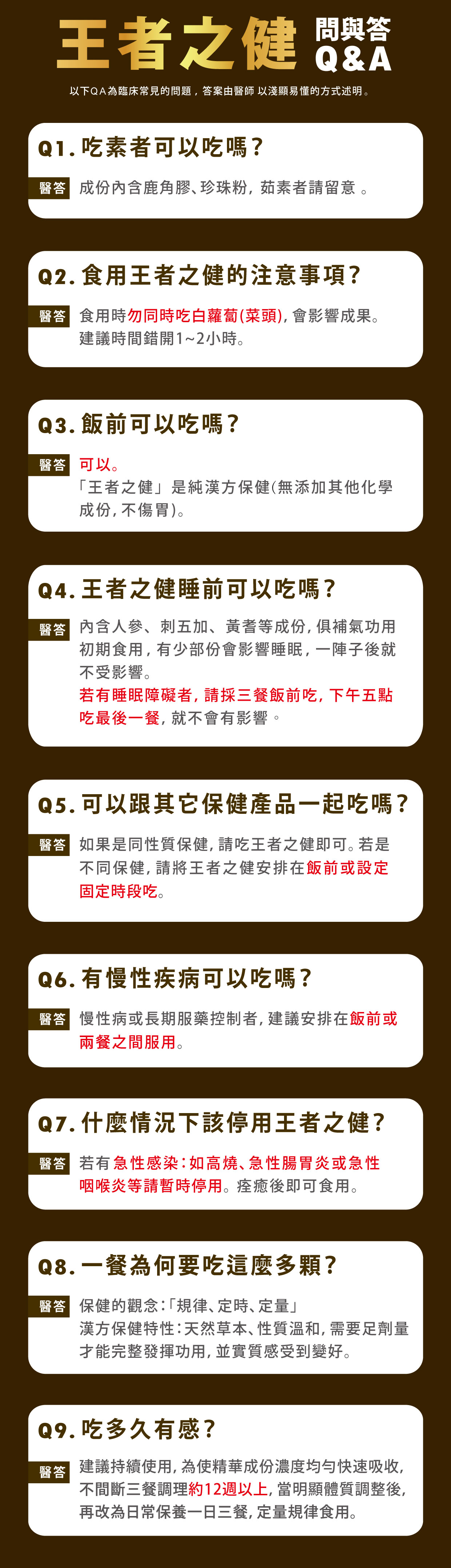 王者之健-問與答Q&A