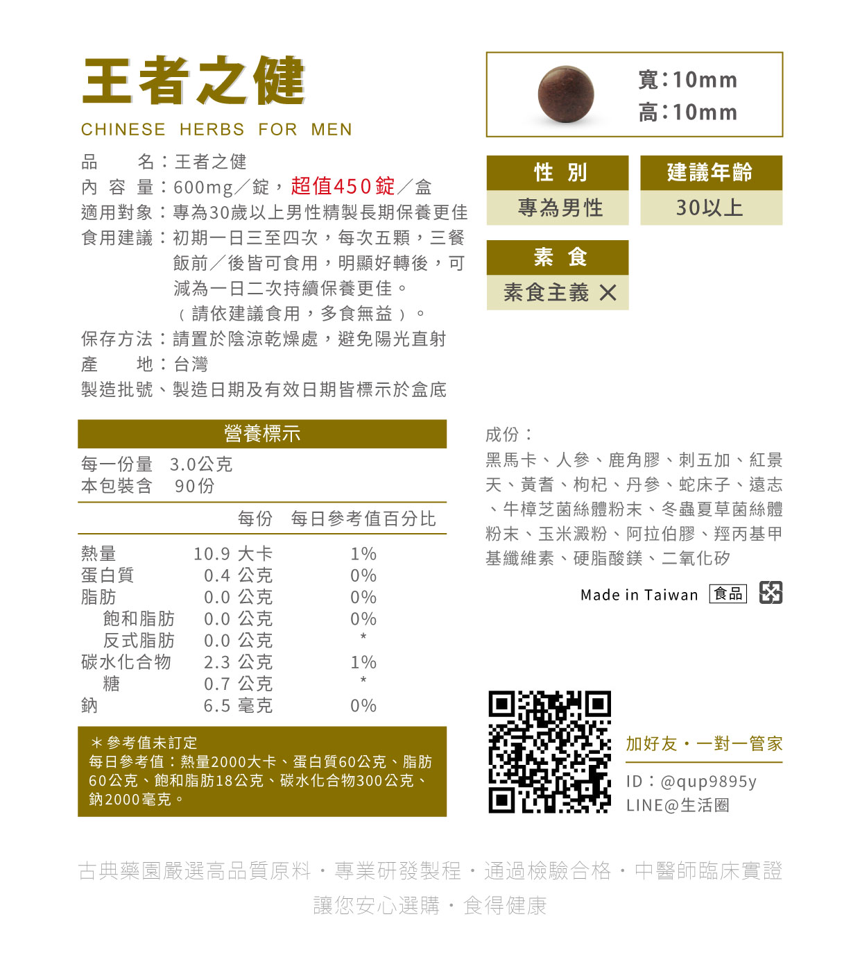 王者之健-成份及食用方式