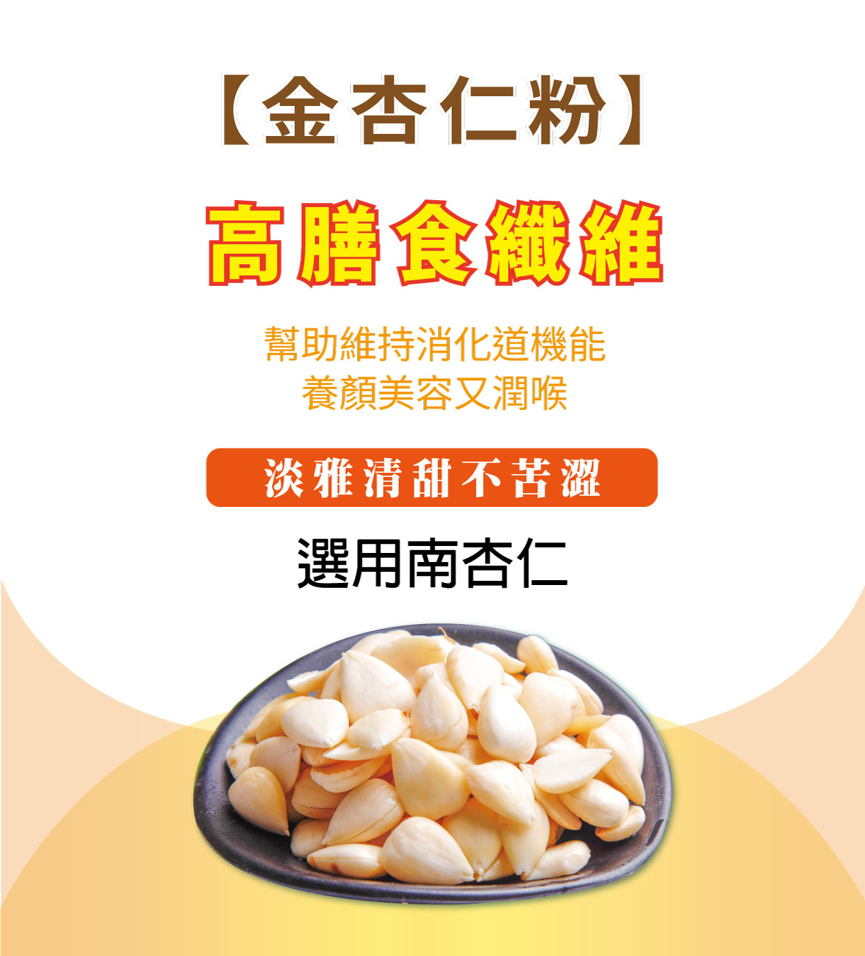 金杏仁粉-高膳食纖維