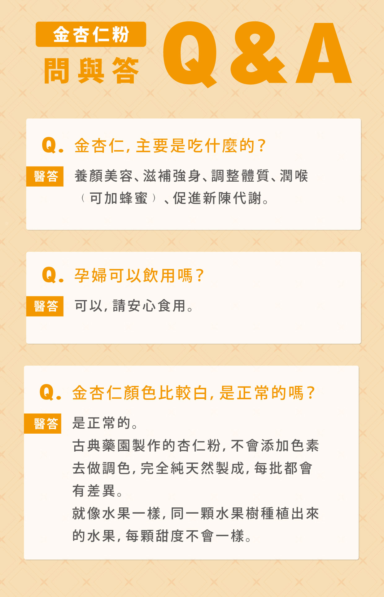 金杏仁粉Q&A