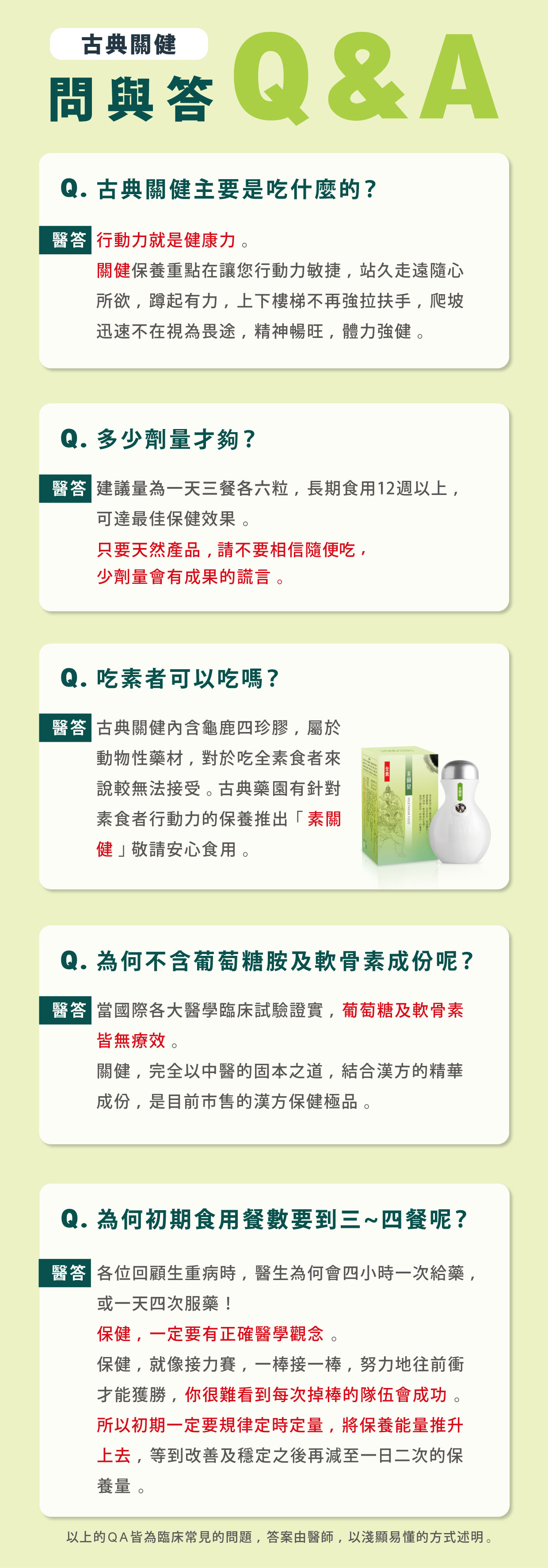 古典關健-問與答Q&A