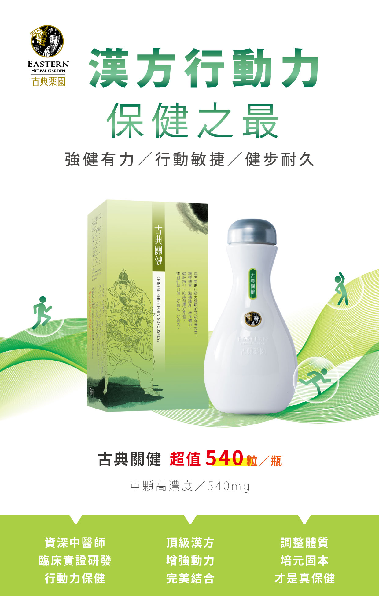 古典關健-漢方行動力保健之最